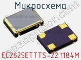 Микросхема EC2625ETTTS-22.1184M