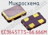 Микросхема EC3645TTS-66.666M