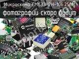 Микросхема EMK33H2H-106.250M 