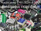 Микросхема EMK43G2H-8.000M 