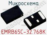 Микросхема EMRB65C-32.768K 