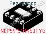 Регулятор NCP59151MN50TYG фотография 2.