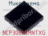 Микросхема NCP3063BMNTXG