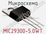 Микросхема MIC29300-5.0WT 