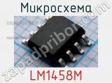 Микросхема LM1458M 