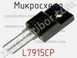 Микросхема L7915CP 