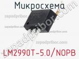 Микросхема LM2990T-5.0/NOPB 