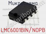 Микросхема LMC6001BIN/NOPB 
