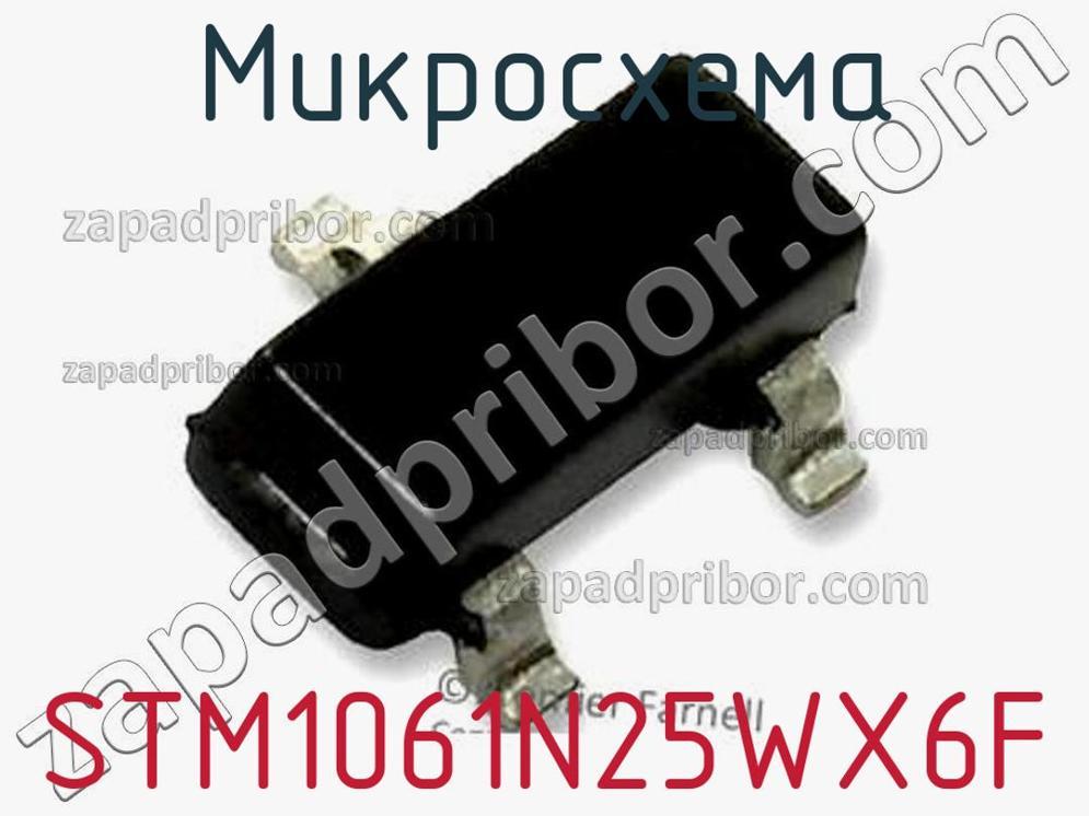 STM1061N25WX6F - Микросхема - фотография. Увеличить. STM1061N25WX6F - Микросхема - фотография.