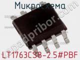 Микросхема LT1763CS8-2.5#PBF 