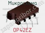 Микросхема OP42EZ фотография 2.