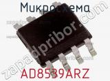 Микросхема AD8539ARZ фотография 2.