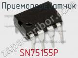 Приемопередатчик SN75155P фотография 2.