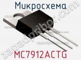 Микросхема MC7912ACTG 