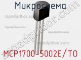 Микросхема MCP1700-5002E/TO 