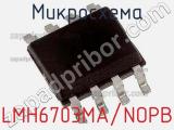 Микросхема LMH6703MA/NOPB 