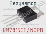 Регулятор LM7815CT/NOPB