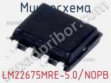 Микросхема LM22675MRE-5.0/NOPB