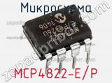 Микросхема MCP4822-E/P 