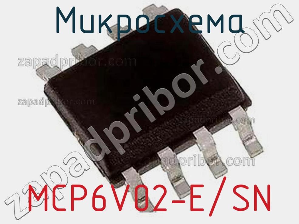 MCP6V02-E/SN - Микросхема - фотография. Увеличить. MCP6V02-E/SN - Микросхема - фотография.