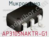 Микросхема AP3105NAKTR-G1