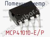 Потенциометр MCP41010-E/P фотография 2.