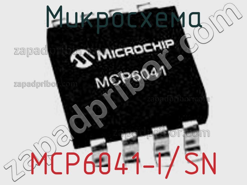 MCP6041-I/SN - Микросхема - фотография. Увеличить. MCP6041-I/SN - Микросхема - фотография.