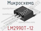 Микросхема LM2990T-12 фотография 2.