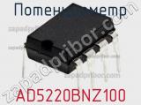 Потенциометр AD5220BNZ100