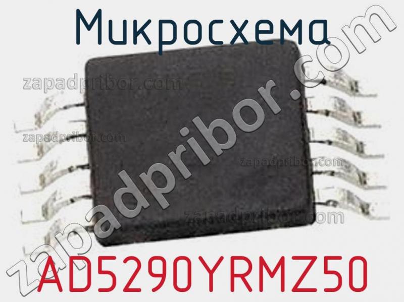 Микросхема AD5290YRMZ50 фотография.