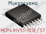 Микросхема MCP41HV51-103E/ST