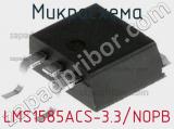 Микросхема LMS1585ACS-3.3/NOPB 