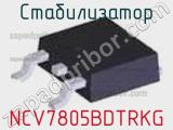 Стабилизатор NCV7805BDTRKG