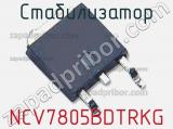 Стабилизатор NCV7805BDTRKG фотография 2.