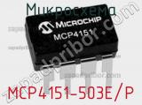 Микросхема MCP4151-503E/P фотография 2.