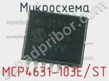 Микросхема MCP4631-103E/ST