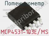 Потенциометр MCP4531-103E/MS 
