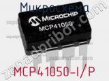 Микросхема MCP41050-I/P 