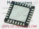 Микросхема DSPIC33FJ16GS502-E/MM 