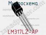 Микросхема LM317LZ-AP 
