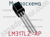 Микросхема LM317LZ-AP