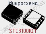 Микросхема STC3100IQT 