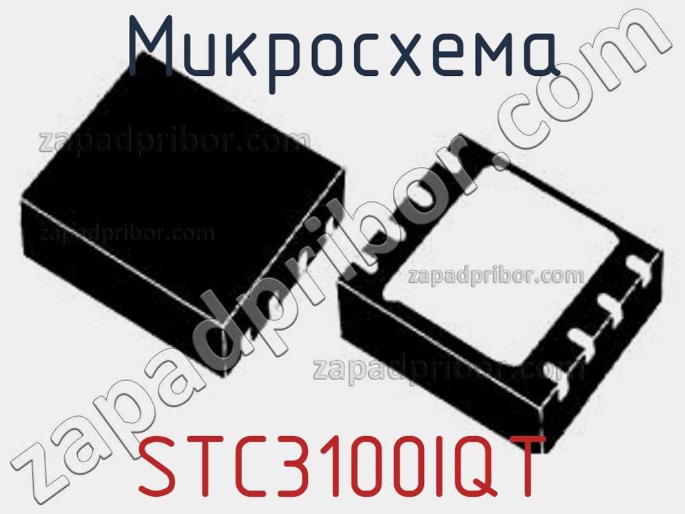 STC3100IQT - Микросхема - фотография. Увеличить. STC3100IQT - Микросхема - фотография.