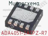 Микросхема ADA4051-2ACPZ-R7 