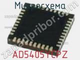 Микросхема AD5405YCPZ 