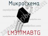 Микросхема LM317MABTG