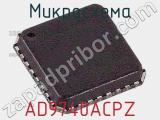 Микросхема AD9740ACPZ