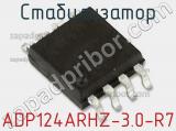 Стабилизатор ADP124ARHZ-3.0-R7 