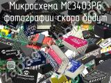 Микросхема MC3403PG 