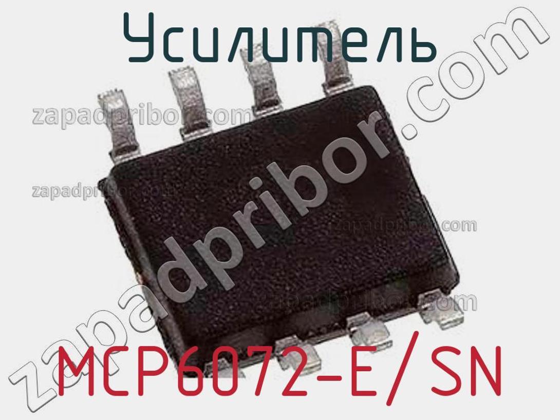 MCP6072-E/SN - Усилитель - фотография. Увеличить. MCP6072-E/SN - Усилитель - фотография.